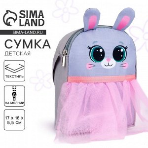 Сумка детская для девочки с фатином «Зайка»