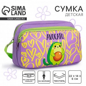 Сумка детская для девочки текстильная «Авокато», 2 кармана, 22x14x6 см