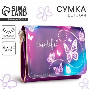 Сумка детская для девочки Beautiful на клапане, фиолетовая