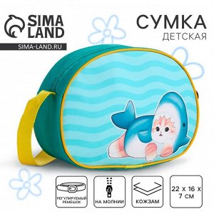 Сумка детская для девочки через плечо «Кот-акула», 22x16 см
