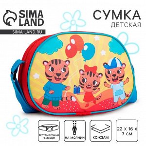 Сумка детская для девочки через плечо «Семейка тигров» 22x16 см