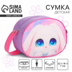 Сумка детская для девочки через плечо «Пушистый зайчик» 22x16 см