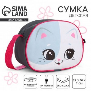 Сумка детская для девочки через плечо «Котик улыбака» 22x16 см
