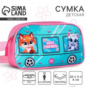 Сумка поясная детская «Лучшие друзья», 20x11x4 см
