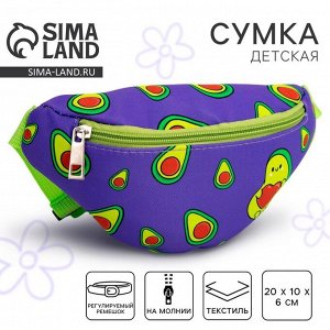 Сумка детская для девочки поясная «Авокадо» 20 см x 10 см x 6 см