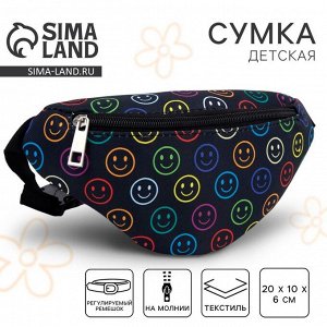Сумка детская поясная «Смайл» 20 см x 10 см x 6 см