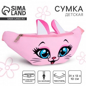 Сумка поясная детская для девочки «Кошечка», 31 х см, отдел на молнии, красная