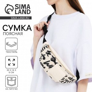 Сумка поясная текстильная с карманом Be true 30x14x6 см