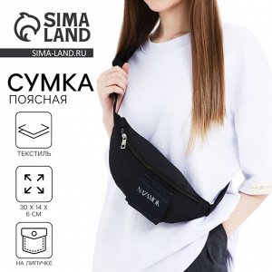 Сумка поясная текстильная с карманом Nazamok 30x14x6 см