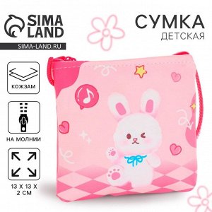 Сумка-кошелёк детская, через плечо «Милый зайчик», 13x13x2 см