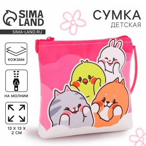 Сумка-кошелёк, для девочки через плечо «Лучшие друзья», 13x13x2 см