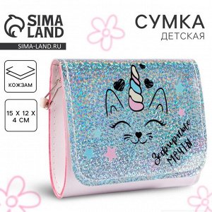 Сумка детская для девочки «Котик», на клапане, 15x4x12 см
