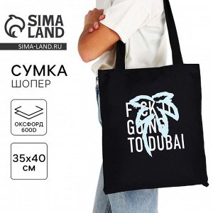 Сумка шопер «Дубай» 35x0.5x40 см, без молнии, без подклада, чёрный