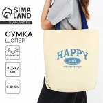 Сумка шопер Happy girl, 40x12x38, бежевый