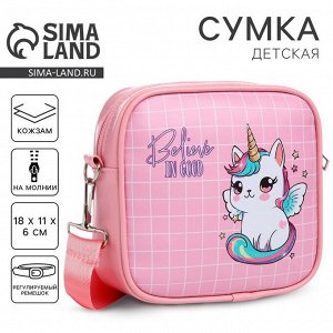 Сумка детская для девочки кроссбоди Believe on good, 18х11х6см