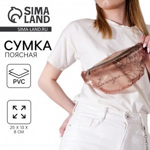 Сумка поясная Be unique, прозрачная, бежевая