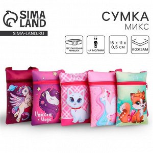 Сумка детская «Волшебные зверята» МИКС 16x11 см