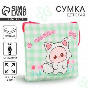 Сумка-кошелёк, для девочки через плечо «Улыбайся», 13x13x2 см