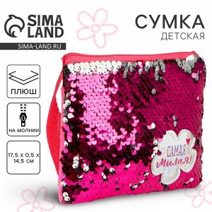 Сумка детская для девочки с пайетками «Самая милая», на молнии, розовая, 17.5x0.5x14.5 см
