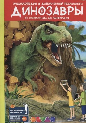 Энциклопедия в дополненной реальности "Динозавры, от компсогната до рамфоринха"
