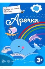 Прежде, чем начать писать... Арочки, 978-5-9949-1963-7