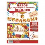 1945111 Набор для проведения праздника &quot;С Юбилеем!&quot;