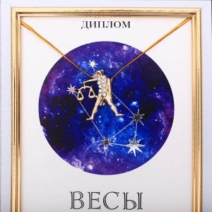 Подарочный набор диплом и брошь гороскоп "Весы", 15 х 15 см