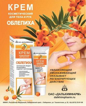 К3 Крем Облепиха для тела и рук косметический 50,0 инд уп.