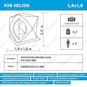 Палатка зимняя (HS-ISC-180OLG) HELIOS [1,8х1,8х2,0 м, 6,7 кг, Oxford 240D]