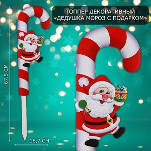 Новогодний топпер декоративный трость «Дедушка мороз с подарком», 16.7x67.5 см