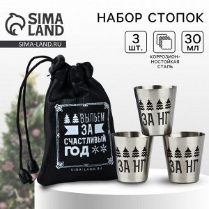Стопки новогодние в чехле «За счастливый год», 3 шт. х 30 мл