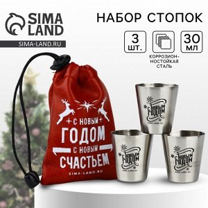 Стопки новогодние в чехле «С Новым годом», 3 шт. х 30 мл