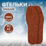 Стельки для обуви, утеплённые, универсальные, до 42 р-р, пара, цвет коричневый
