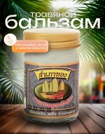 Тайский Травяной Бальзам Golden Ship Белый 50гр
