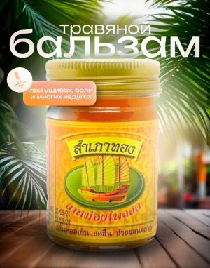 Тайский Травяной Бальзам Golden Ship Желтый 50гр