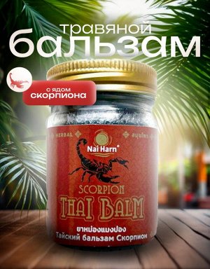 Тайский Травяной Бальзам Nai Harn Scorpion  50гр