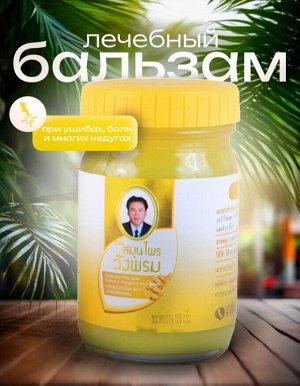Травяной бальзам для тела WАNGPROM 50 г Желтый