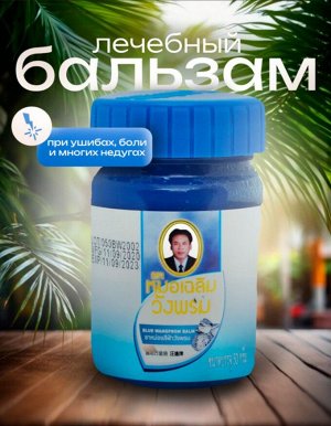 Травяной бальзам для тела WАNGPROM 50 г Синий
