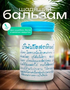 Традиционный тайский бальзам для тела Osotthip   Белый 120гр