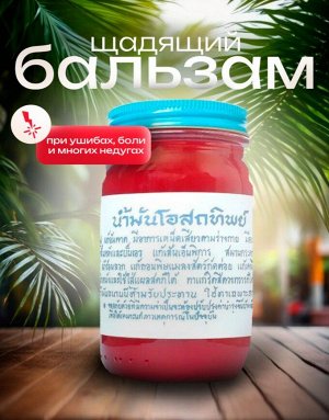 Традиционный тайский бальзам для тела Osotthip   Красный 120гр