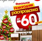 Распродажа новый год