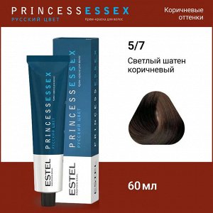Эстель Крем-краска для волос ESTEL PRINCE, 5/7 Светлый шатен коричневый, 100 мл, Estel