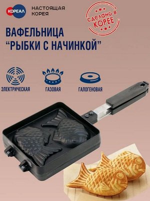 Корейская вафельница "Рыбки с начинкой"