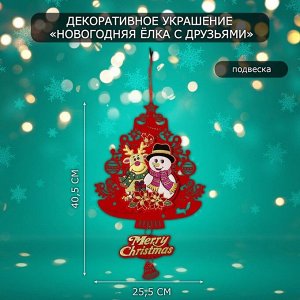 Новогоднее украшение настенное «Новогодняя ёлка с друзьями», подвеска, 40.5x25.5 см
