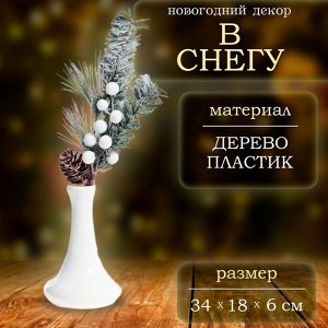 Декор «В снегу», веточка, 34 * 18 * 6 см