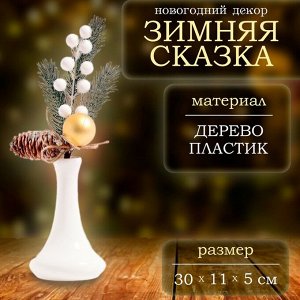 Декор «Настроение зимой», веточка, 30 ? 15 ? 6 см