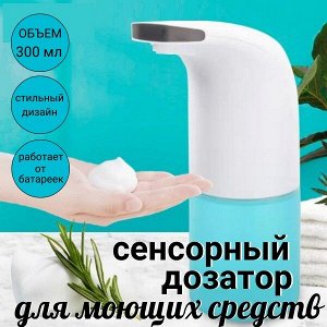 Сенсорный диспенсер для моющего средства