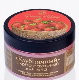 Зеленый Алтай Скраб сахарный для тела "Клубничный"   270 гр.