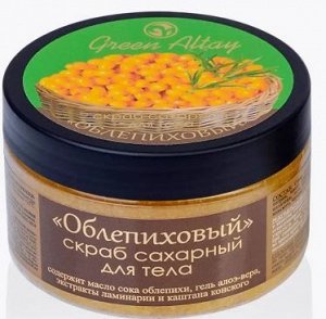 Зеленый Алтай Скраб сахарный для тела "Облепиховый"   270 гр.