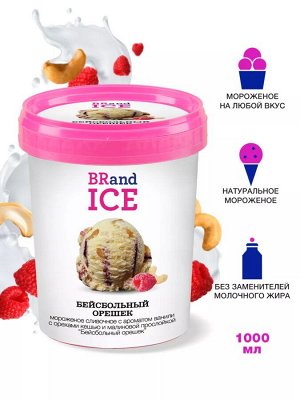 Бейсбольный орешек 1000 мл. BRand ICE (1/8)